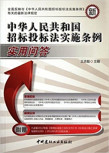 中华人民共和国招标投标法实施条例实用问答(附九部委2012年版《简明标准施工招标文件》和《标准设计施工总承包招标文件》(2012年5月1日起实施))