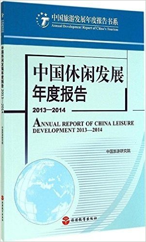 中国休闲发展年度报告(2013-2014)