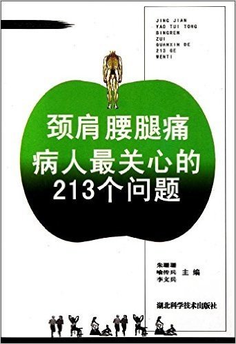 颈肩腰腿痛病人最关心的213个问题