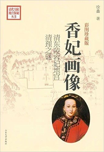 香妃画像:清东陵容妃地宫清理之谜(彩图珍藏版)