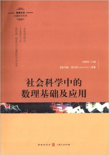 格致方法·定量研究系列:社会科学中的数理基础及应用