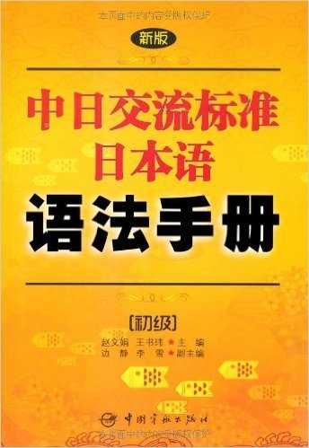 新版中日交流标准日本语语法手册:初级
