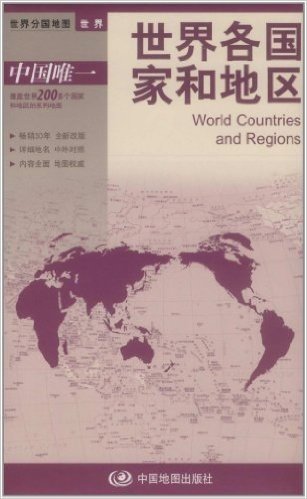 世界分国地图•世界:世界各国家和地区