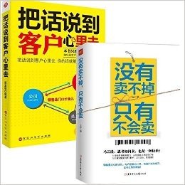 没有卖不掉，只有不会卖+把话说到客户心里去 套装2册 钱是给内行人赚的！70个销售策略和技巧+70个真实销售情境和解析=销售老鸟的超级销售术