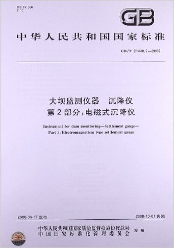 大坝监测仪器 沉降仪(第2部分):电磁式沉降仪(GB/T 21440.2-2008)