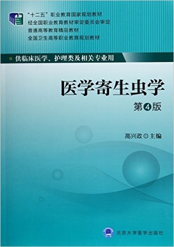 "十二五"职业教育国家规划教材·全国卫生高等职业教育规划教材:医学寄生虫学(第4版)