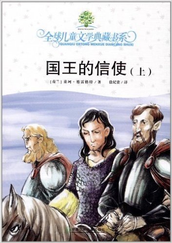 全球儿童文学典藏书系:国王的信使(上)