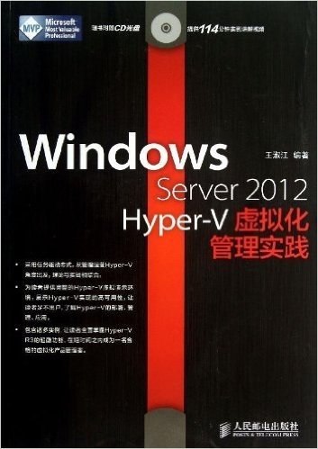 Windows Server 2012 Hyper-V虚拟化管理实践(附CD光盘)