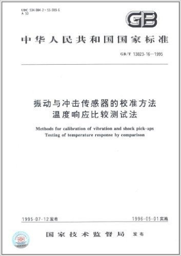 中华人民共和国国家标准:振动与冲击传感器的校准方法、温度响应比较测试法(GB/T 13823.16-1995)