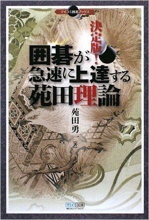 マイコミ囲碁ブックス 決定版!囲碁が急速に上達する苑田理論