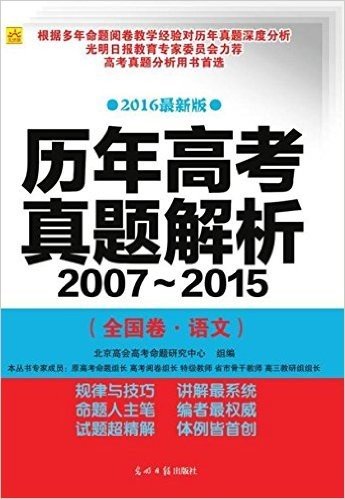(2016)历年高考真题解析(2007-2015)(全国卷·语文)