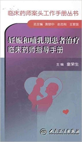 妊娠和哺乳期患者治疗临床药师指导手册