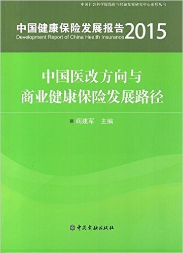中国健康保险发展报告(2015):中国医改方向与商业健康保险发展路径