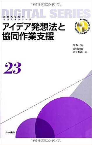 アイデア発想法と協同作業支援