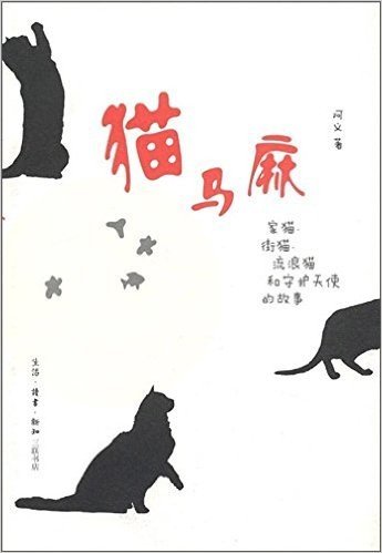 猫马麻:家猫、街猫、流浪猫和守护天使的故事