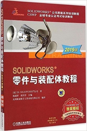 (2015版)SolidWorks公司原版系列培训教程·CSWP全球专业认证考试培训教程:SOLIDWORKS零件与装配体教程