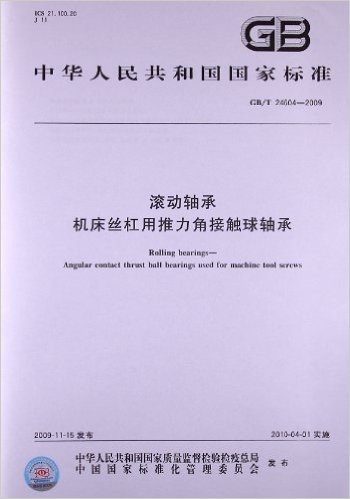 中华人民共和国国家标准:滚动轴承 机床丝杠用推力角接触球轴承(GB/T 24604-2009)