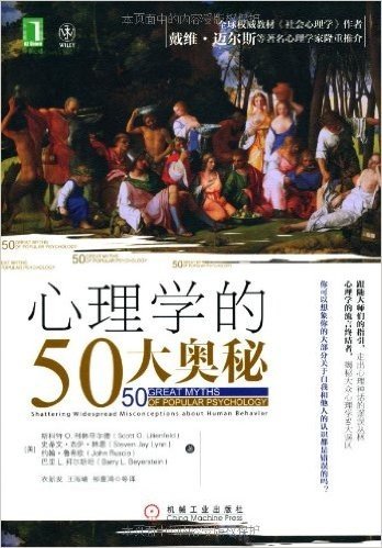 心理学的50大奥秘