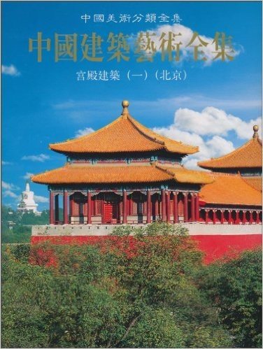 中国建筑艺术全集(宫殿建筑1)(北京)