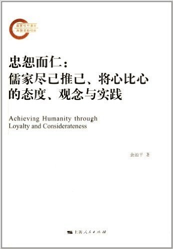忠恕而仁:儒家尽己推己、将心比心的态度、观念与实践