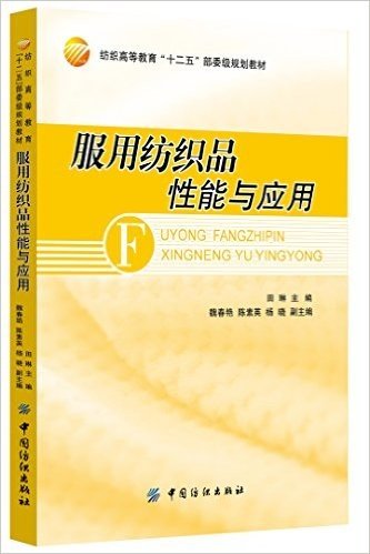 纺织高等教育"十二五"部委级规划教材:服用纺织品性能与应用