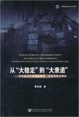 从"大稳定"到"大衰退"(对美国经济周期的理论、历史和实研究)