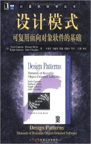 计算机科学丛书：设计模式 可复用面向对象软件的基础