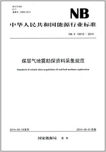 中华人民共和国能源行业标准:煤层气地震勘探资料采集规范(NB/T 10010-2014)