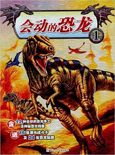 会动的恐龙1(附战斗卡+贴纸)