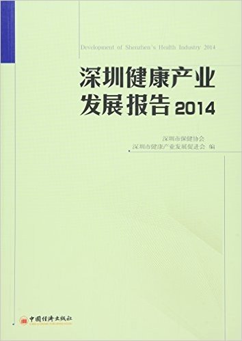 深圳健康产业发展报告2014