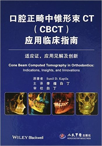 口腔正畸中锥形束CT(CBCT)应用临床指南(适应证,应用见解及创新)