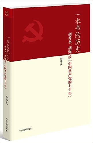 一本书的历史:胡乔木、胡绳谈《中国共产党的七十年》