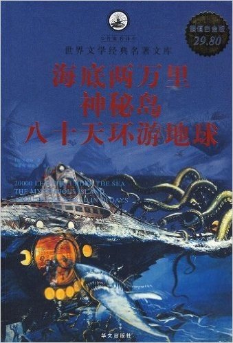 海底两万里•神秘岛•八十天环游地球(超值白金版)