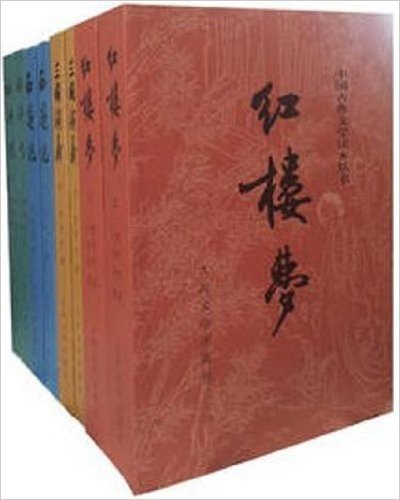 中国古典文学读本丛书:权威定本四大名著(人民文学版)(套装共8册)