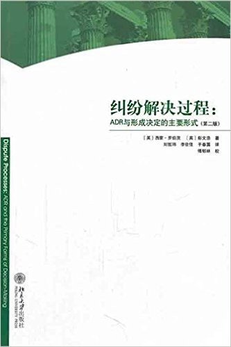 纠纷解决过程:ADR与形成决定的主要形式(第2版)