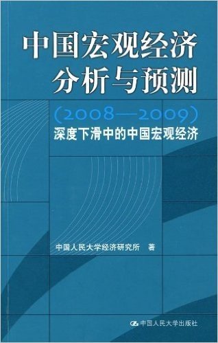 中国宏观经济分析与预测(2008-2009):深度下滑中的中国宏观经济