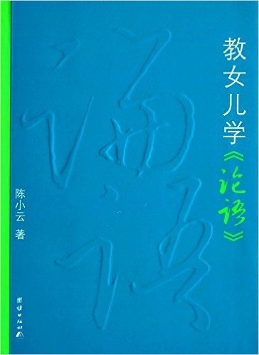 教女儿学《论语》