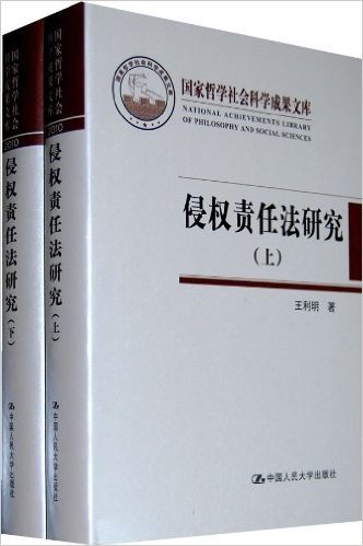 侵权责任法研究(套装全2册)