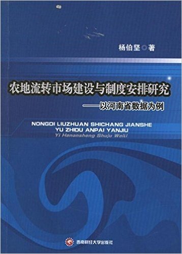 农地流转市场建设与制度安排研究:以河南省数据为例