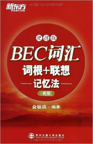新东方•BEC词汇词根+联想记忆法:高级(便携版)