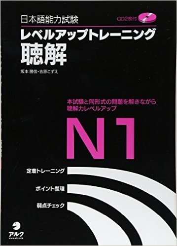 日本語能力試験レベルアップトレーニング聴解N1 本試験と同形式の問題を解きながら聴解力レベルアップ