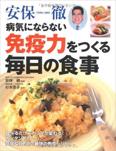 安保徹病気にならない免疫力をつくる毎日の食事:食べるだけでカラダが変わる!カンタンおいしい、症状&目的別"最強の免疫レシピ"