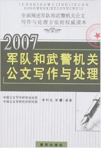 2007军队和武警机关公文写作与处理