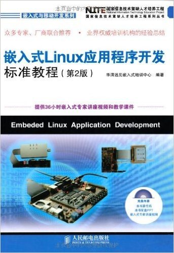 嵌入式Linux应用程序开发标准教程(第2版)