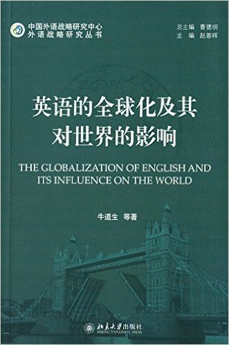 外语战略研究丛书:英语的全球化及其对世界的影响