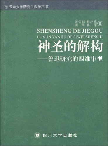 神圣的解构:鲁迅研究的四维审视(云南大学研究生教学用书)