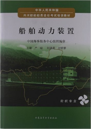中华人民共和国内河船舶船员适任考试培训教材:船舶动力装置(轮机专业)