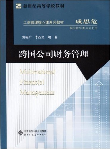 新世纪高等学校教材•工商管理核心课系列教材:跨国公司财务管理