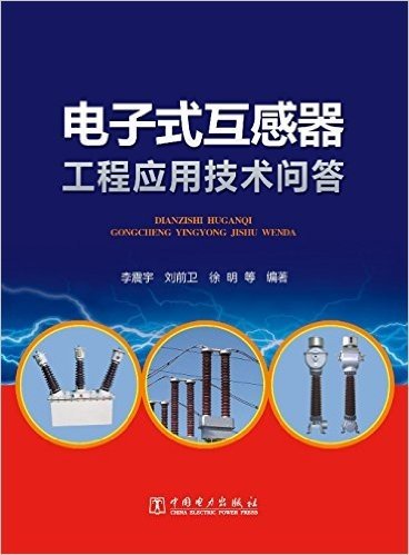 电子式互感器工程应用技术问答