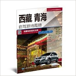 中国分省自驾游地图册系列-西藏 青海自驾游地图册